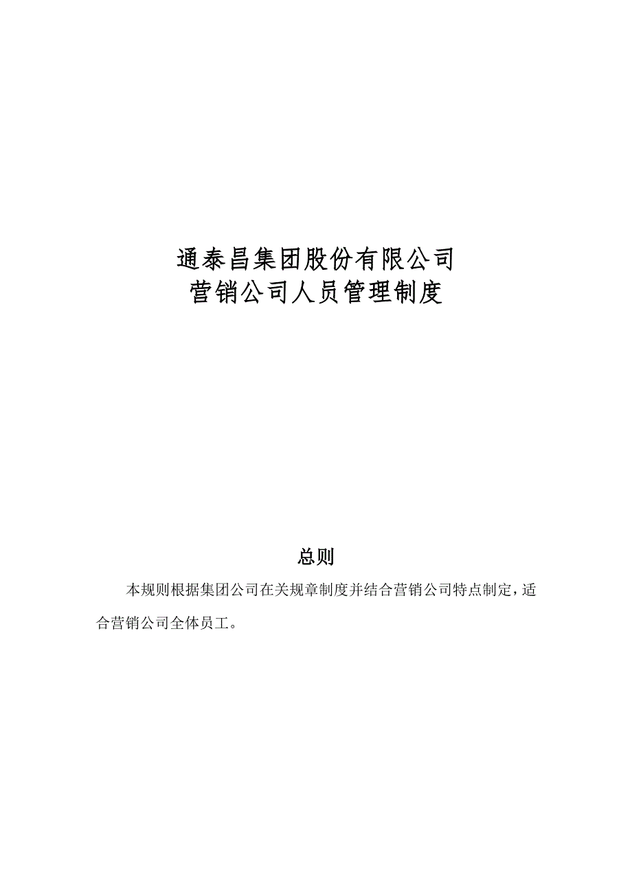 通泰昌集团股份有限公司营销公司人员管理新版制度_第1页