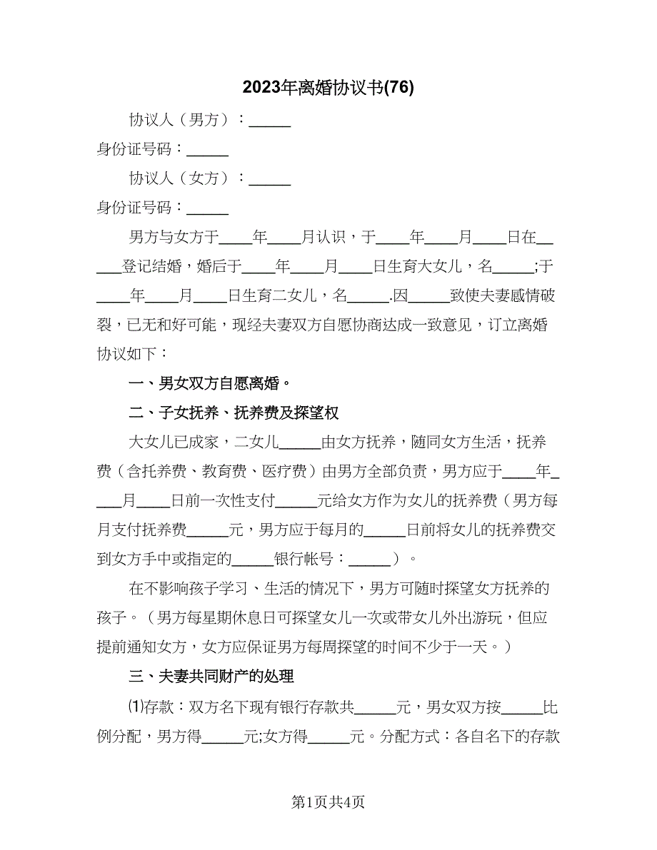 2023年离婚协议书(76)（二篇）_第1页