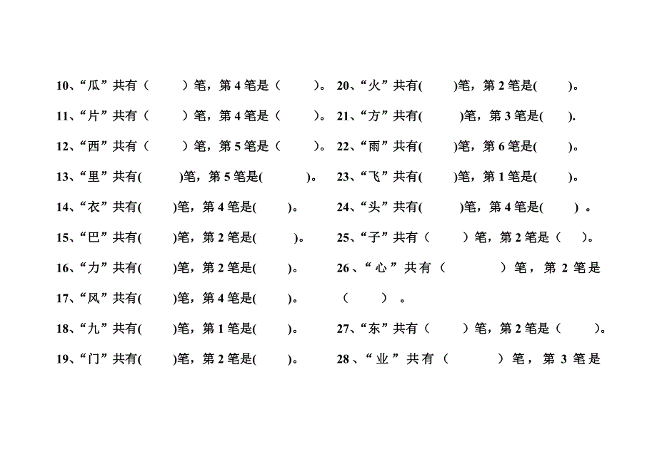 一年级语文上册生字表2笔顺专项练习_第4页