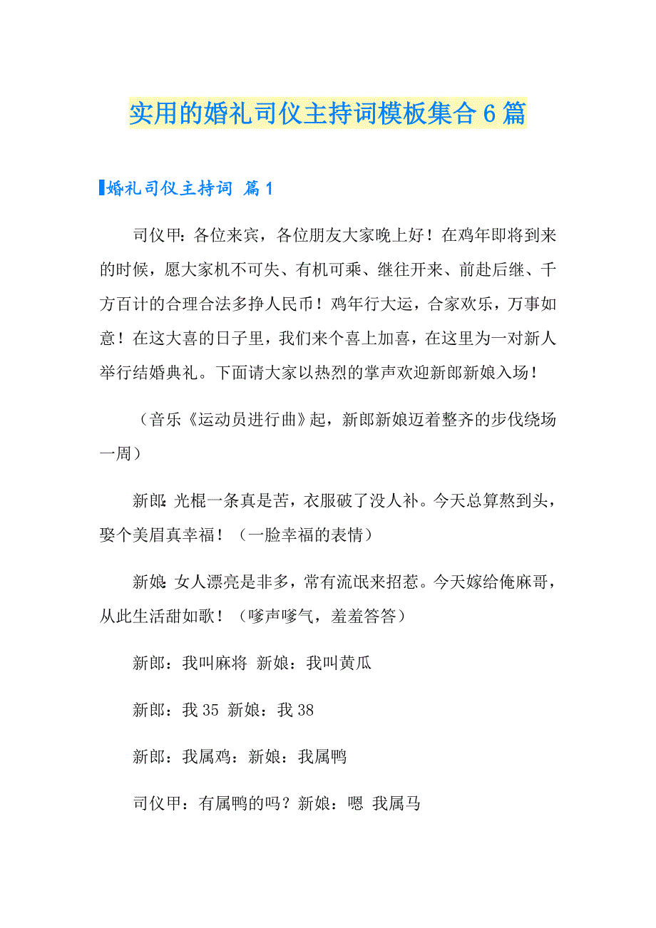 实用的婚礼司仪主持词模板集合6篇_第1页