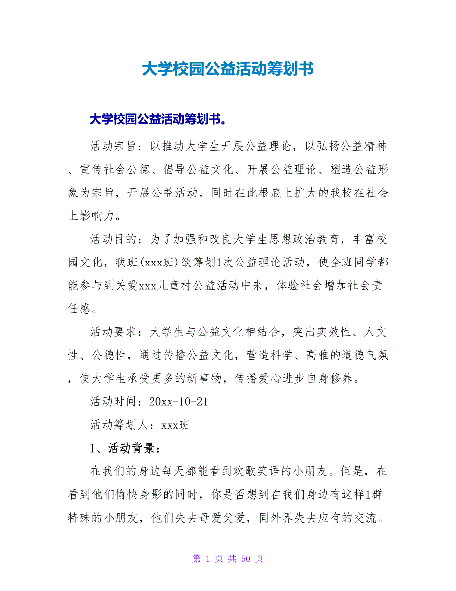 大学校园公益活动策划书.doc_第1页