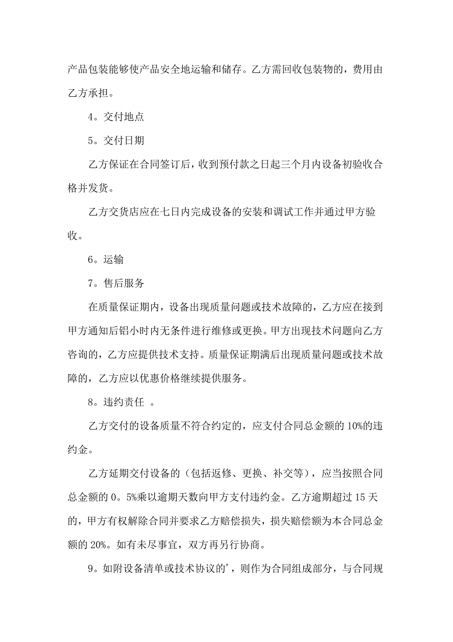 2022关于设备销售合同范文锦集十篇_第2页