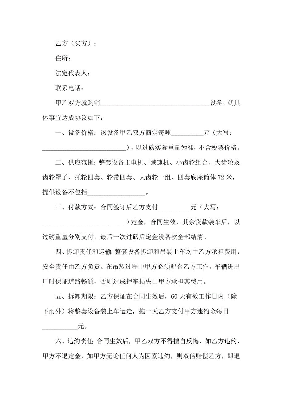 2022关于设备销售合同范文锦集十篇_第4页