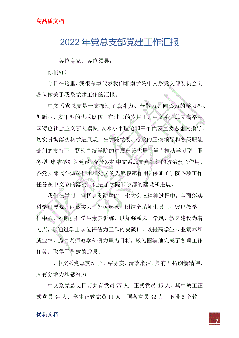 2022年党总支部党建工作汇报_第1页