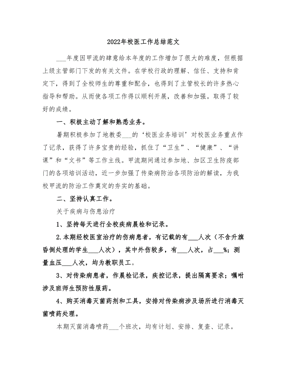 2022年校医工作总结范文_第1页