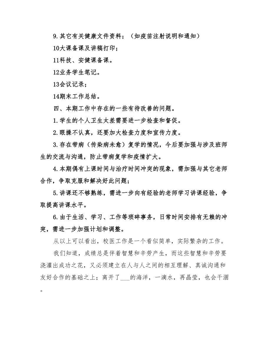 2022年校医工作总结范文_第3页