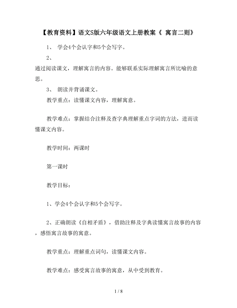 【教育资料】语文S版六年级语文上册教案《-寓言二则》.doc_第1页