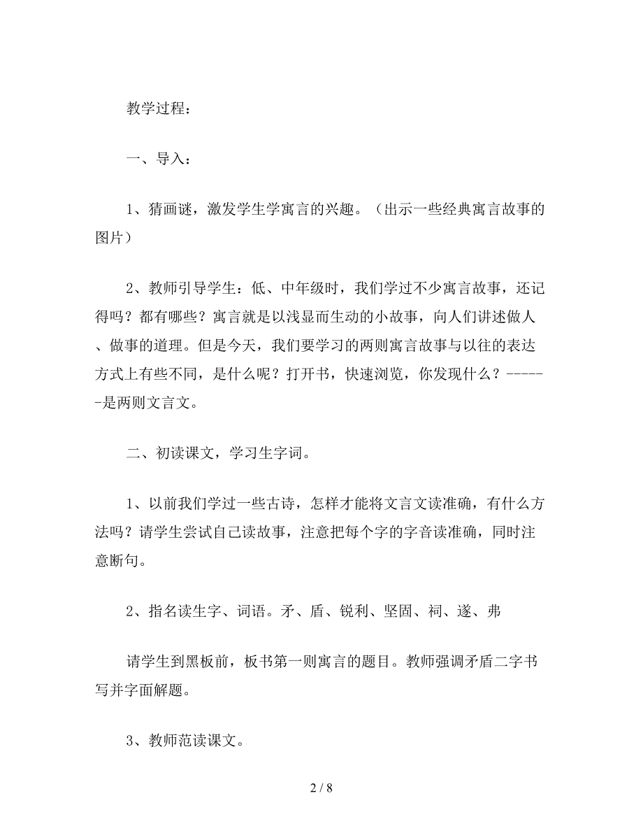 【教育资料】语文S版六年级语文上册教案《-寓言二则》.doc_第2页