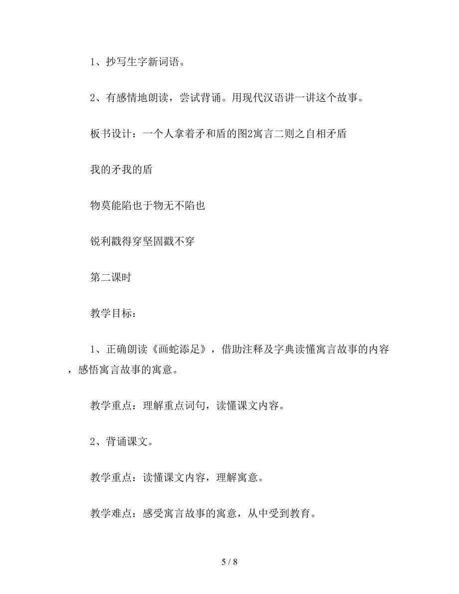 【教育资料】语文S版六年级语文上册教案《-寓言二则》.doc_第5页