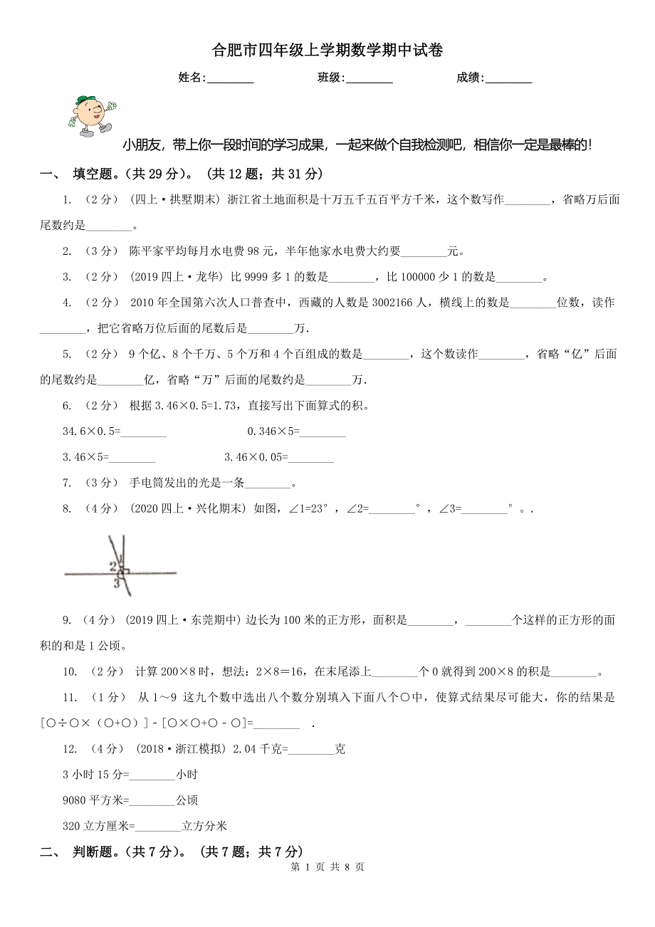 合肥市四年级上学期数学期中试卷（练习）_第1页