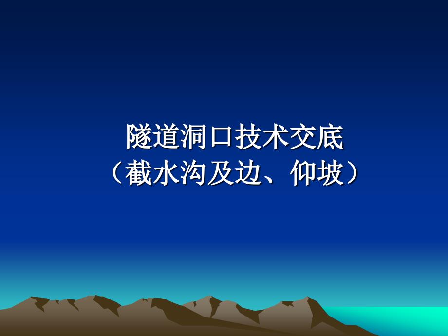 隧道边仰坡施工技术交底_第1页