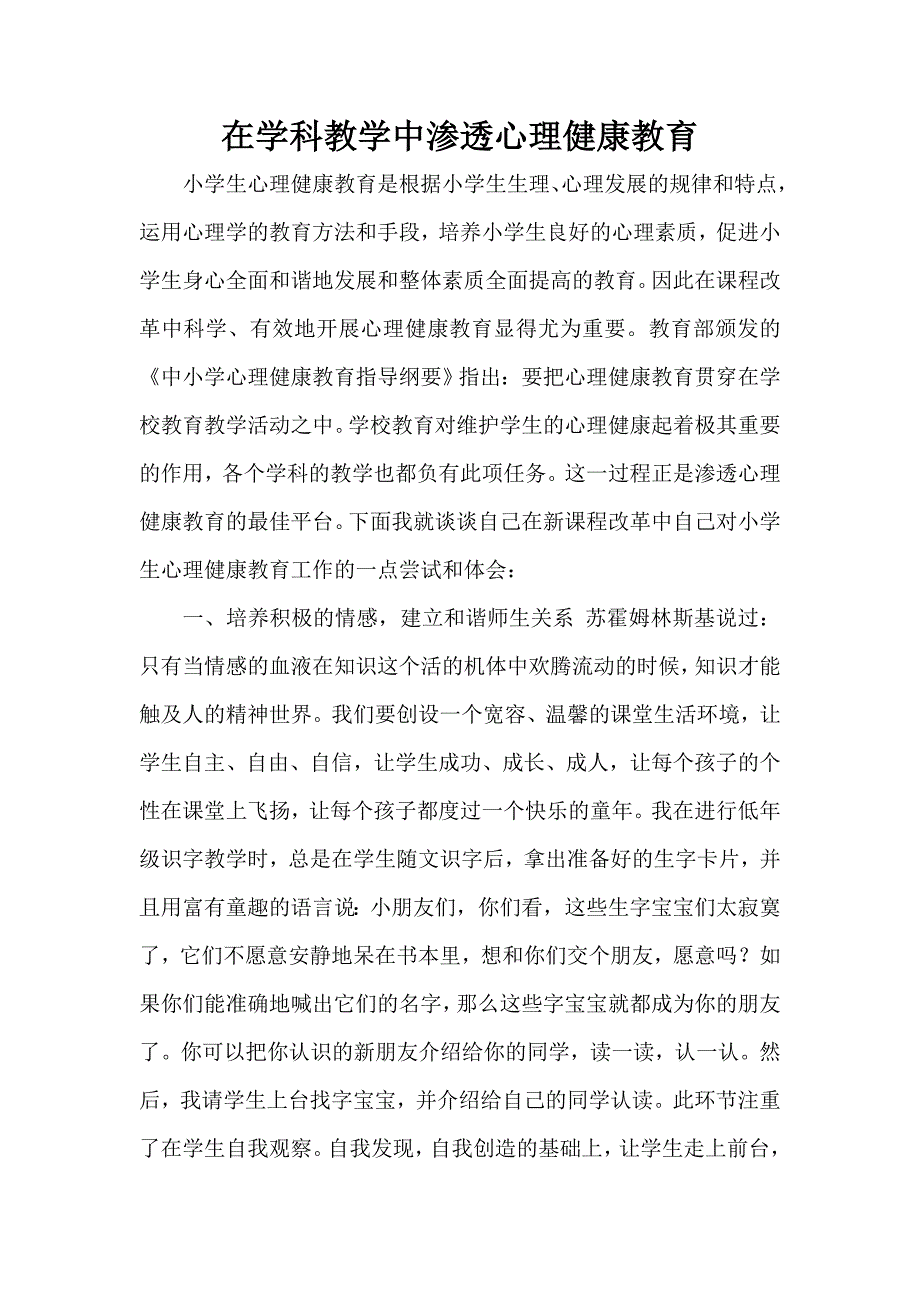 在学科教学中渗透心里健康教育_第1页