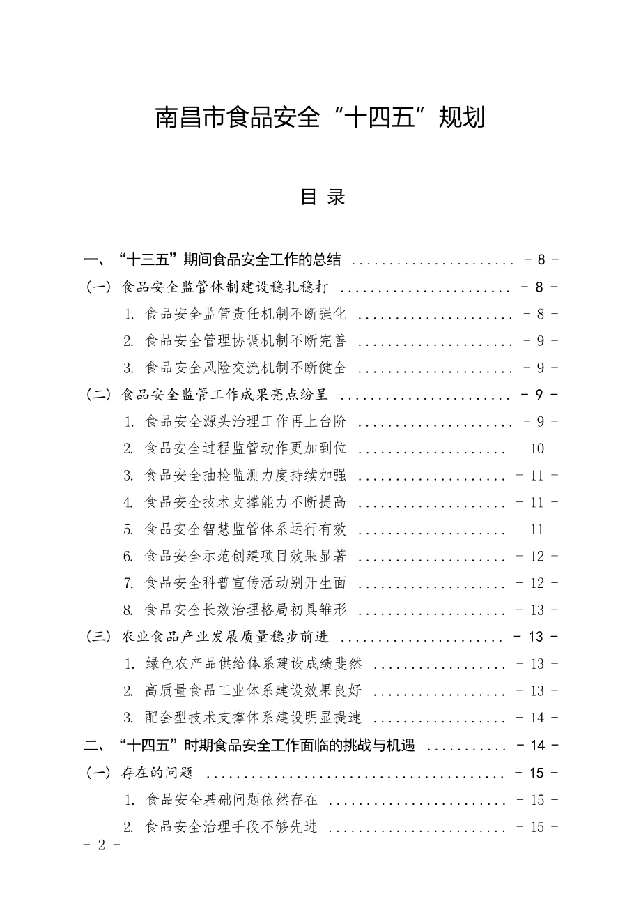 南昌市食品安全“十四五”规划.docx_第1页