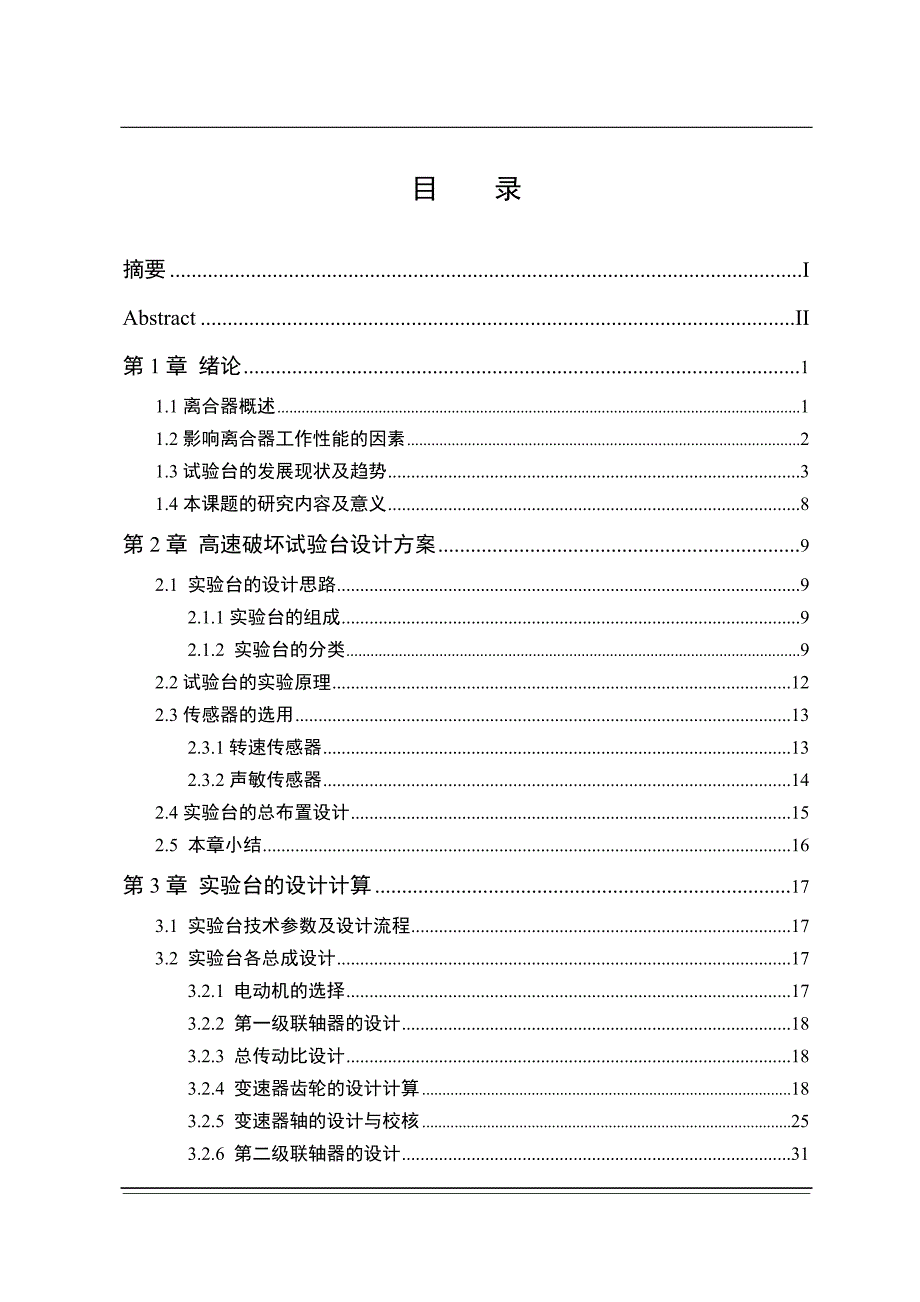 车辆工程毕业设计（论文）离合器压盘总成高速破坏试验台设计【全套图纸】_第1页