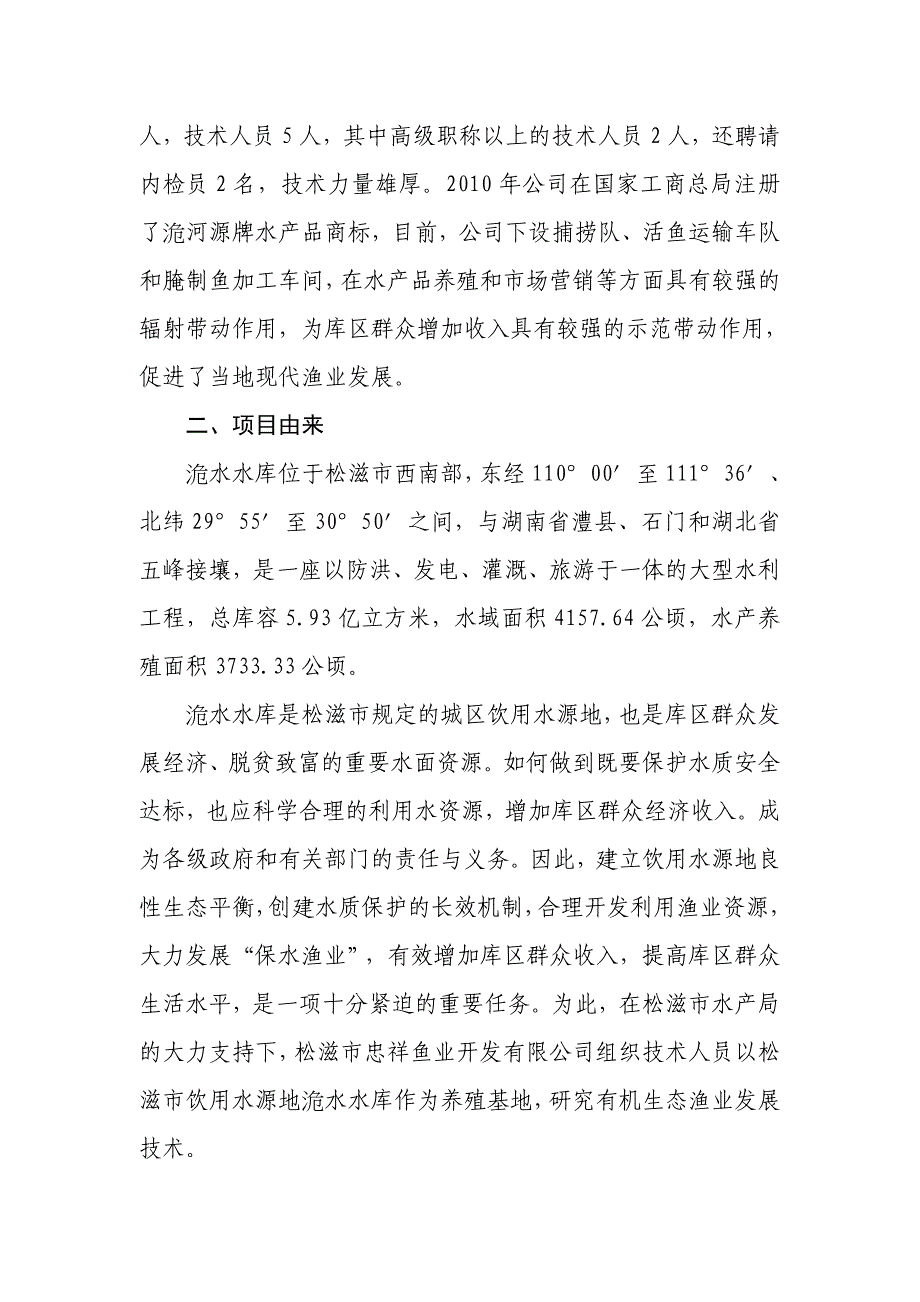 有机鱼养殖技术工作报告_第2页