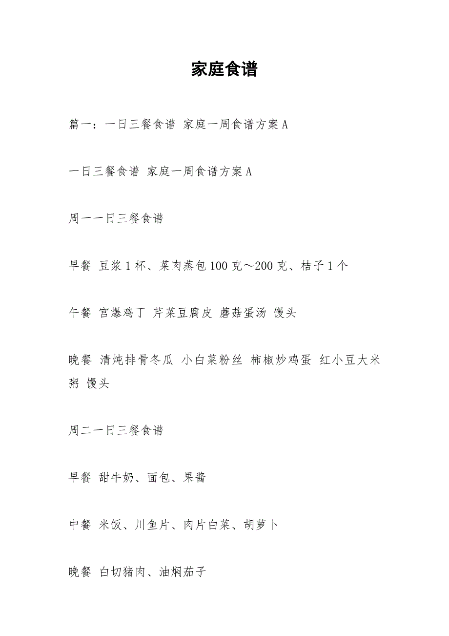 家庭食谱.docx_第1页