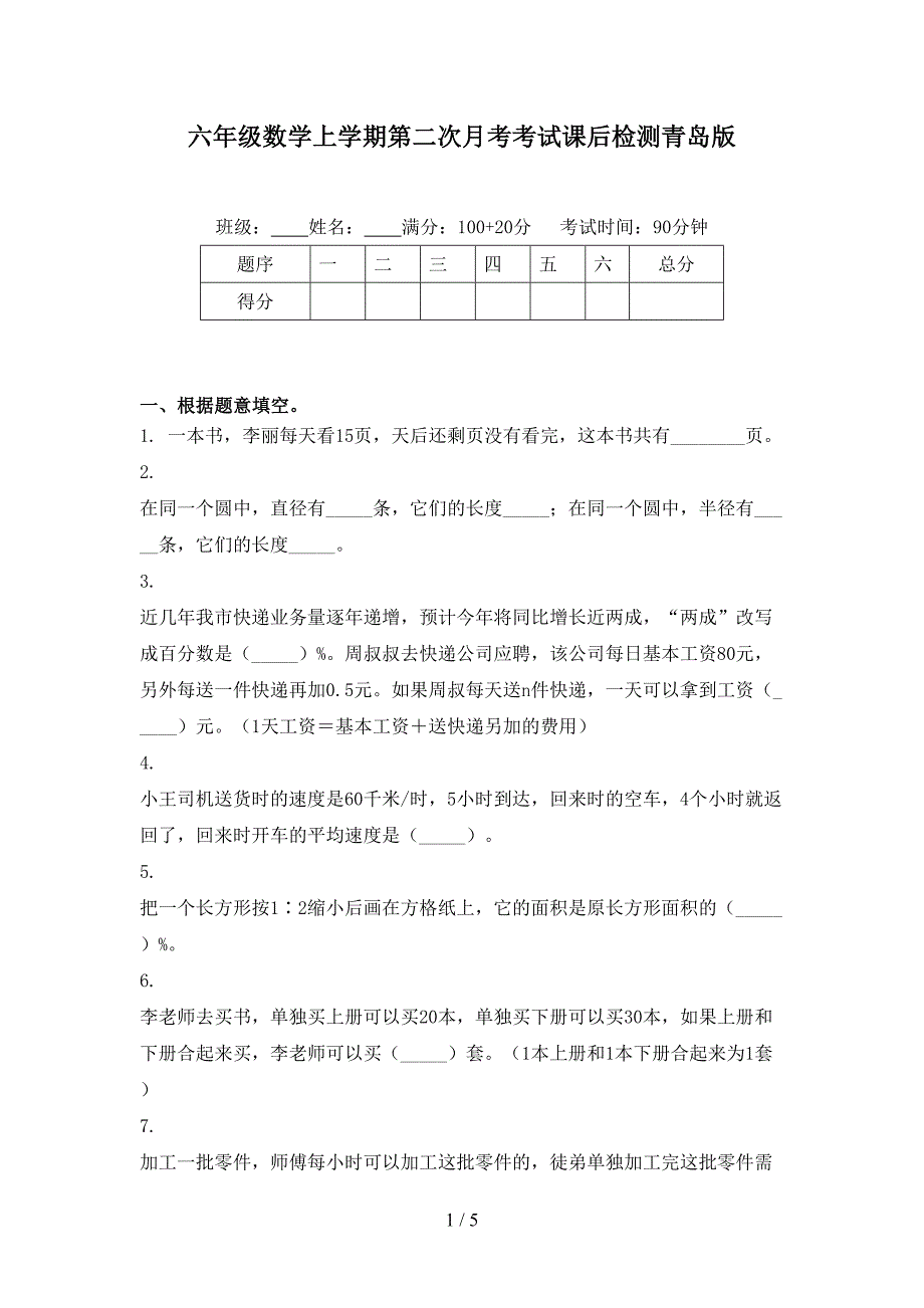 六年级数学上学期第二次月考考试课后检测青岛版_第1页