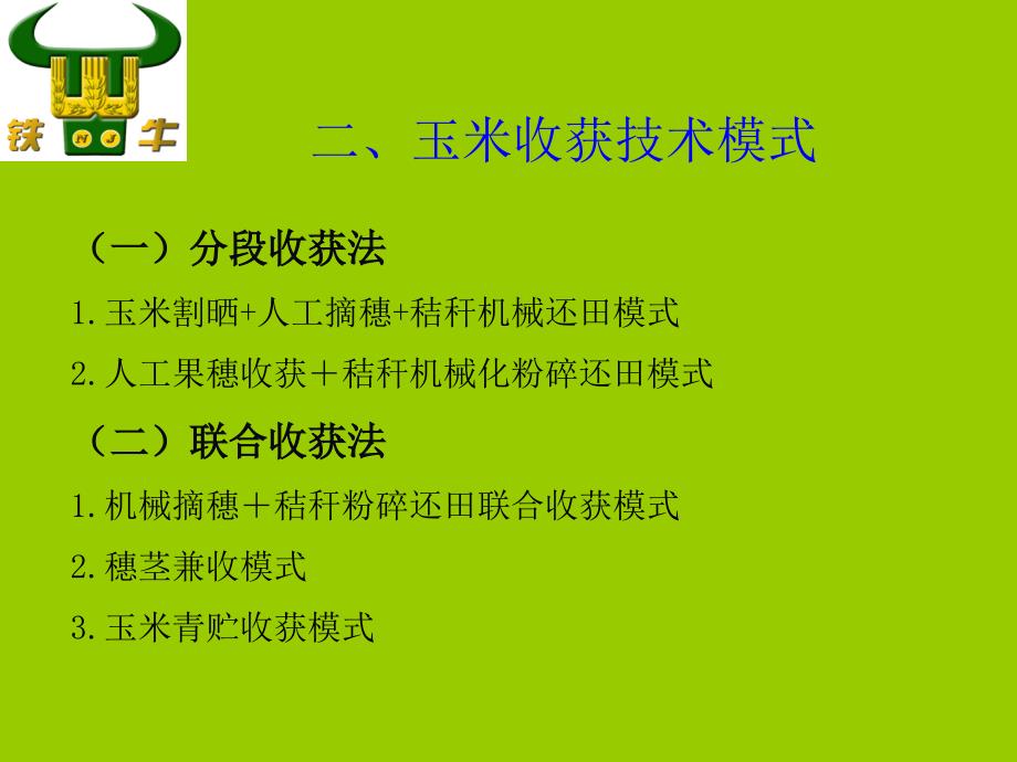 玉米机械化收获技术课件_第3页