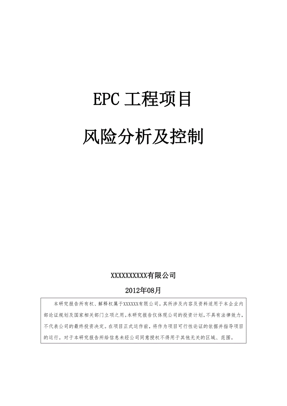 EPC工程项目风险分析及控制（11P）.doc_第1页