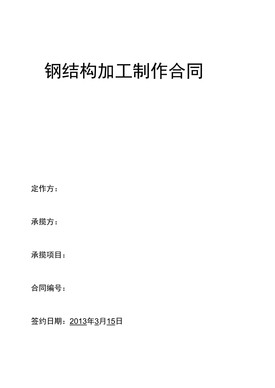 钢结构加工计件承包合同_第1页