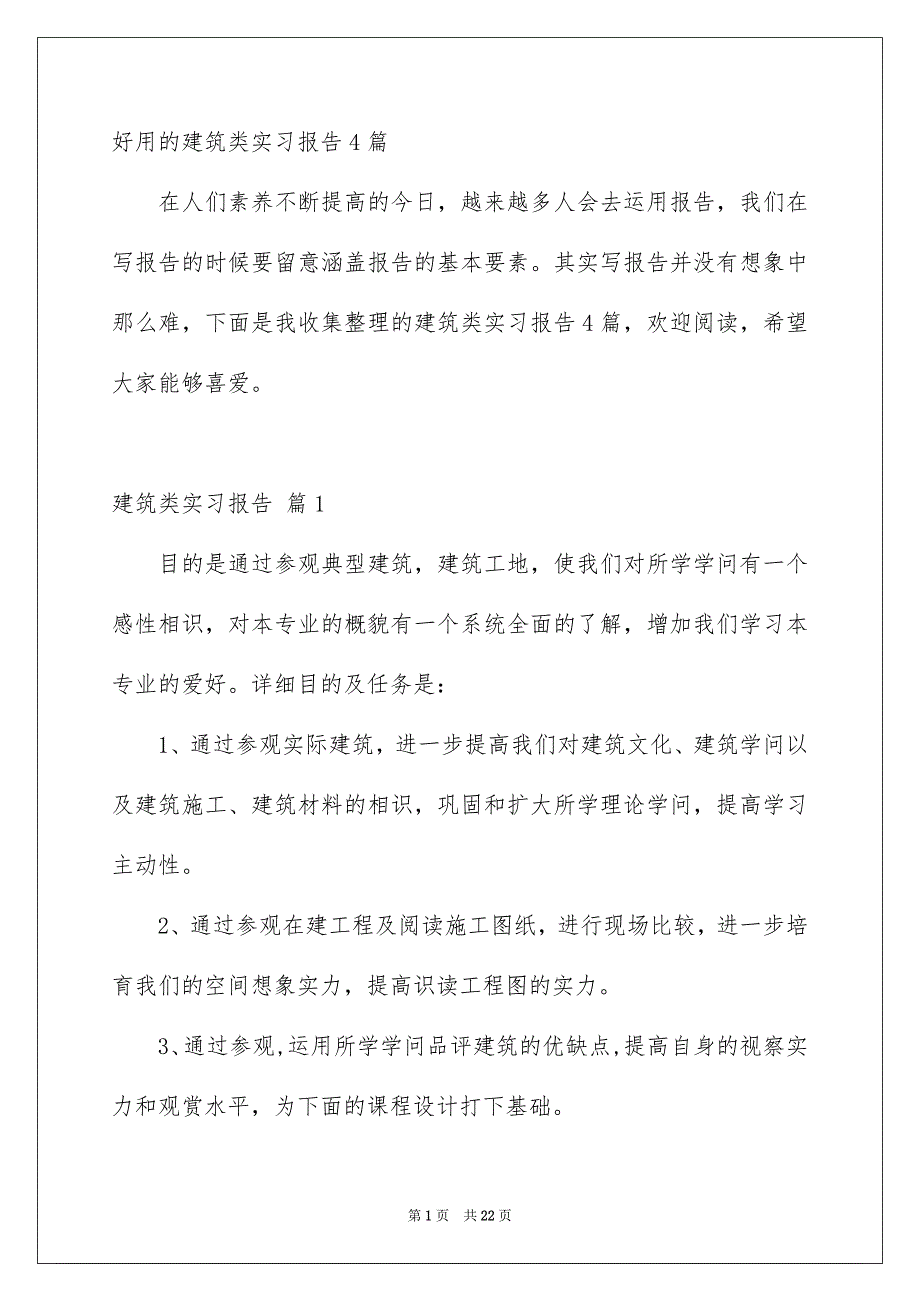 好用的建筑类实习报告4篇_第1页