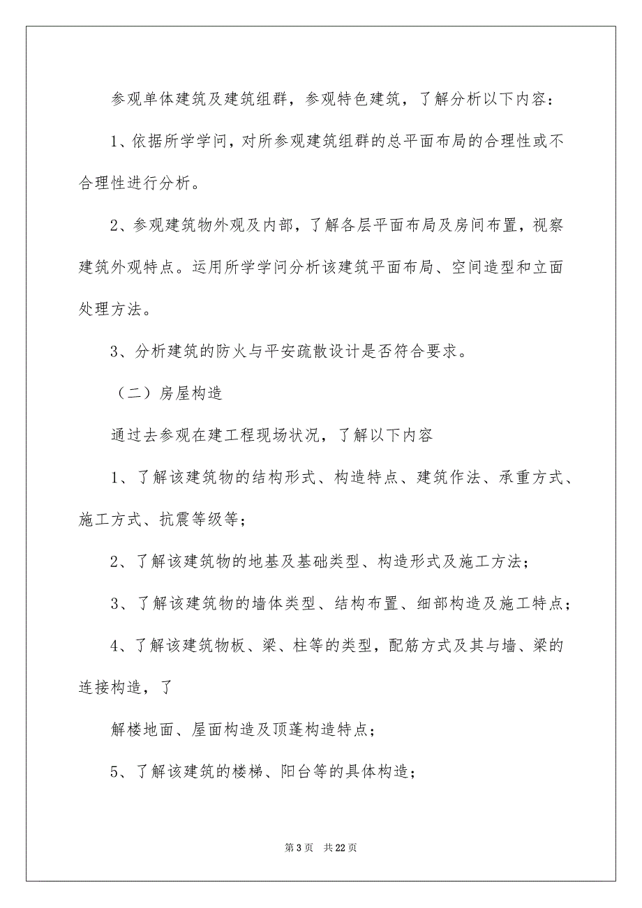 好用的建筑类实习报告4篇_第3页