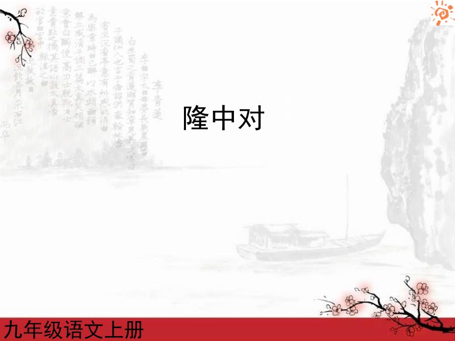 第23课隆中对1课件_第1页