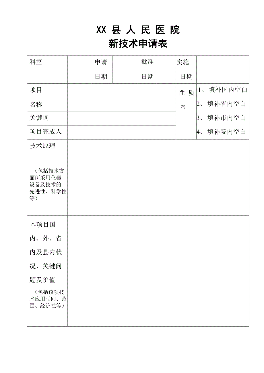 医院新技术、新项目申报表_第3页