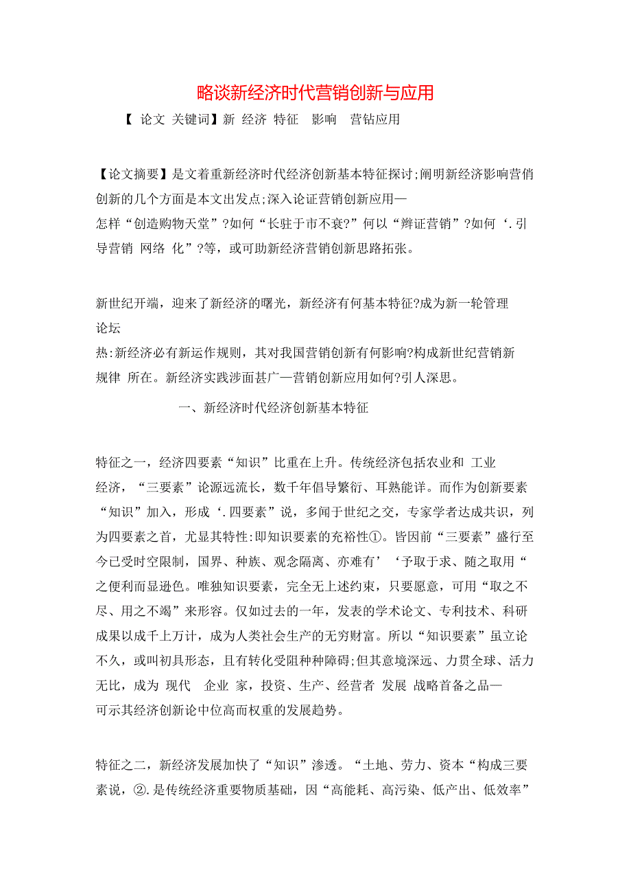 略谈新经济时代营销创新与应用_第1页