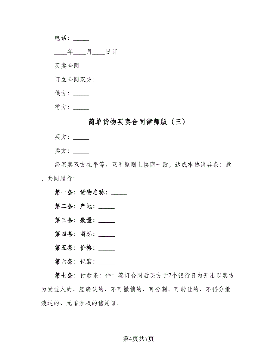 简单货物买卖合同律师版（4篇）.doc_第4页