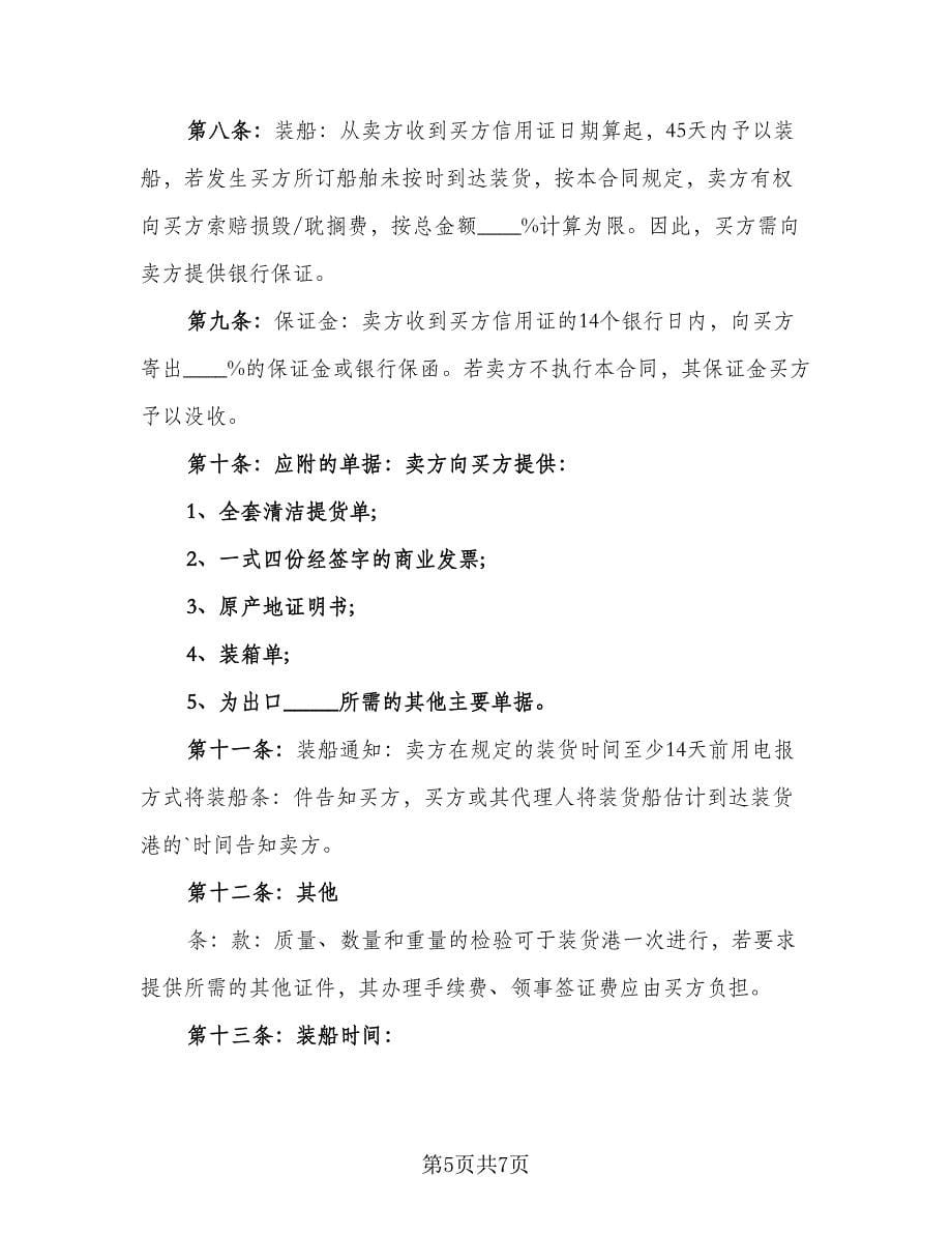 简单货物买卖合同律师版（4篇）.doc_第5页