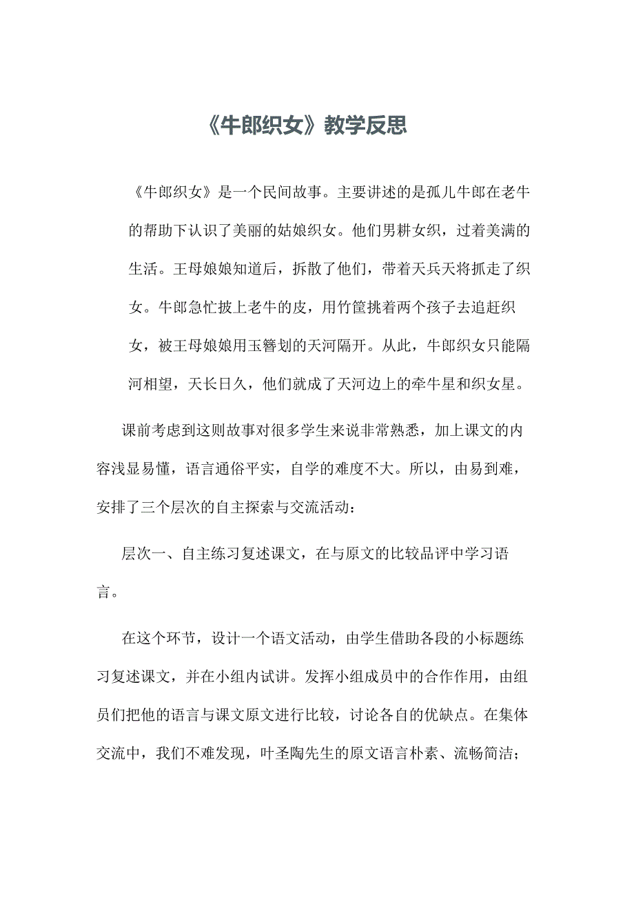 《牛郎织女》教学反思MicrosoftOfficeWord97-2003文档(2)_第1页