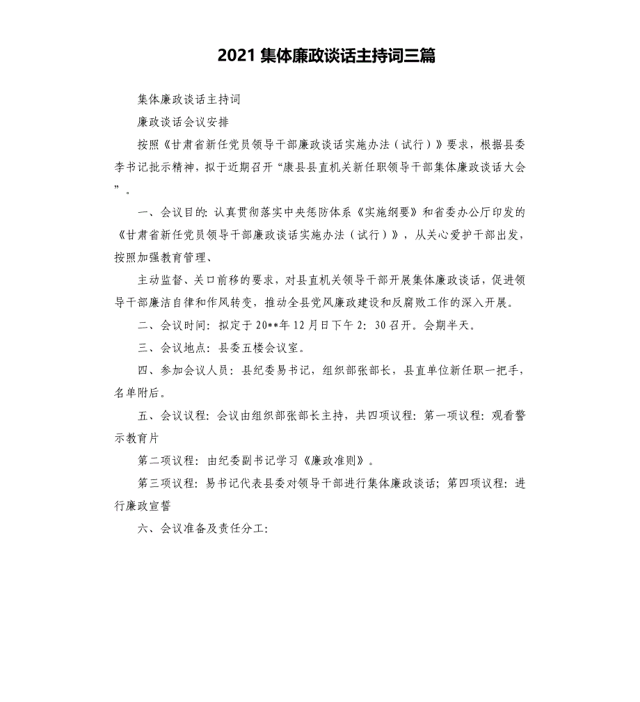 2021集体廉政谈话主持词三篇_第1页