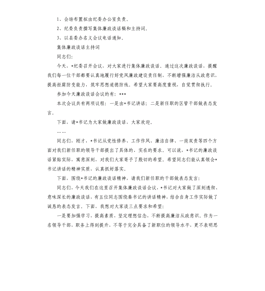 2021集体廉政谈话主持词三篇_第2页