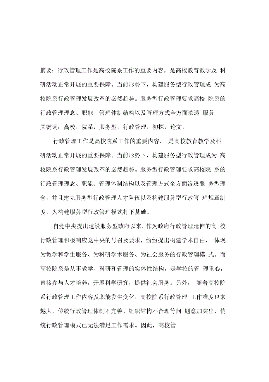 高校院系的服务型行政管理初探的论文_第1页