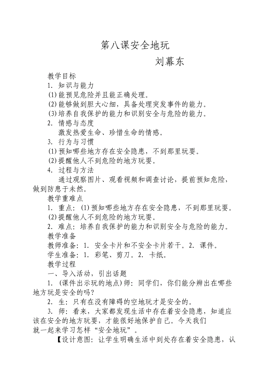 第八课安全地玩.docx_第1页