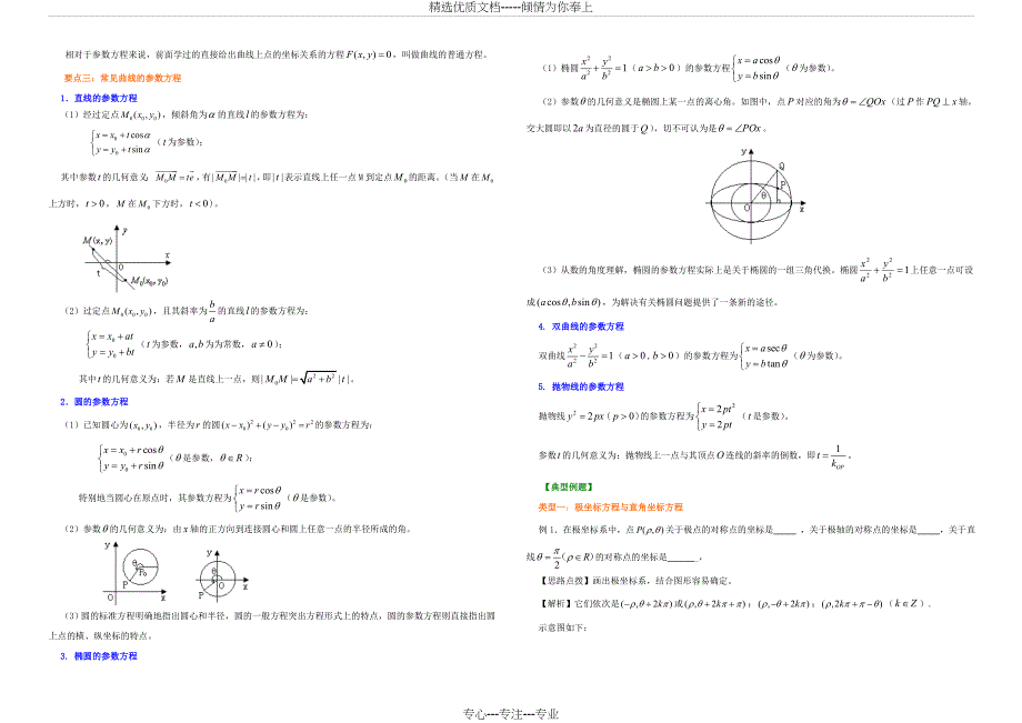 《坐标系与参数方程》全章复习与巩固_第2页