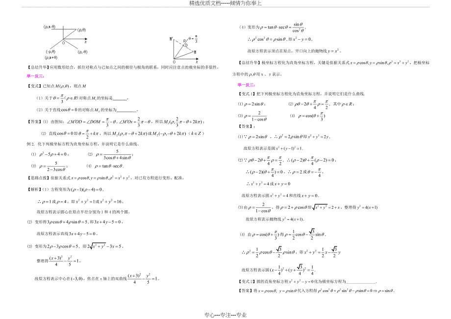 《坐标系与参数方程》全章复习与巩固_第3页