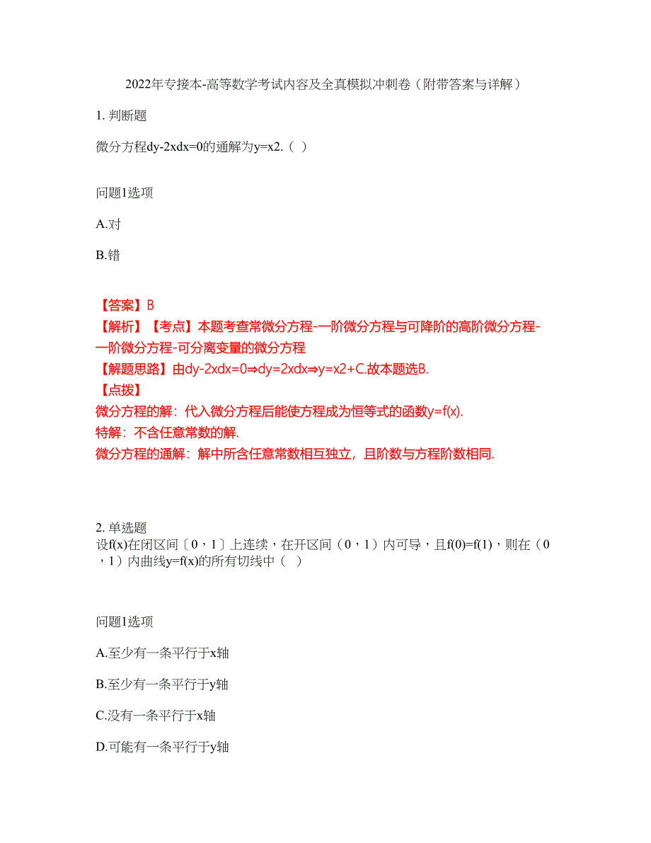 2022年专接本-高等数学考试内容及全真模拟冲刺卷（附带答案与详解）第65期_第1页