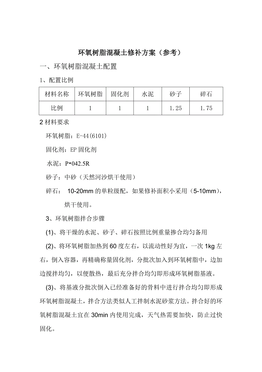 环氧树脂混凝土修补方案.doc_第1页