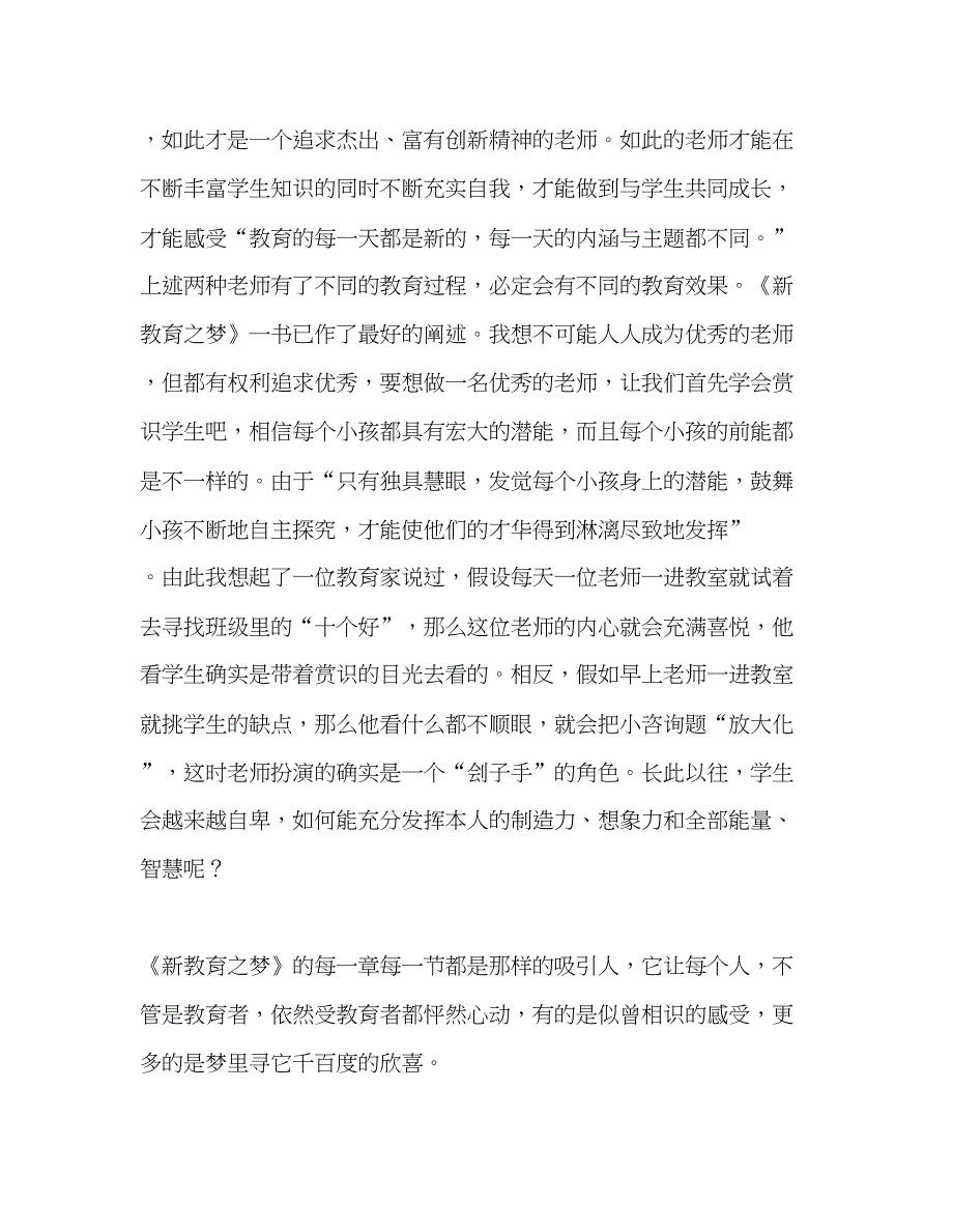 2023教师个人参考计划总结读《新教育梦》有感.docx_第2页