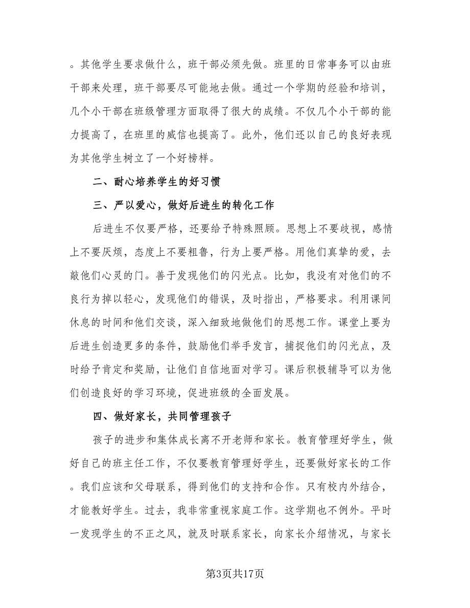 2023年优秀班主任个人工作计划标准范本（七篇）.doc_第3页