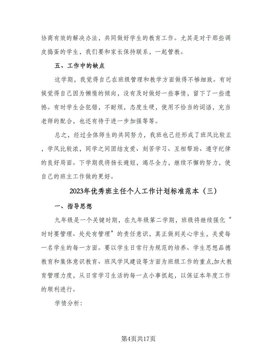 2023年优秀班主任个人工作计划标准范本（七篇）.doc_第4页