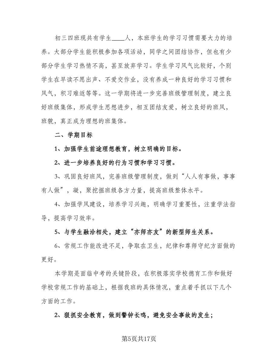 2023年优秀班主任个人工作计划标准范本（七篇）.doc_第5页