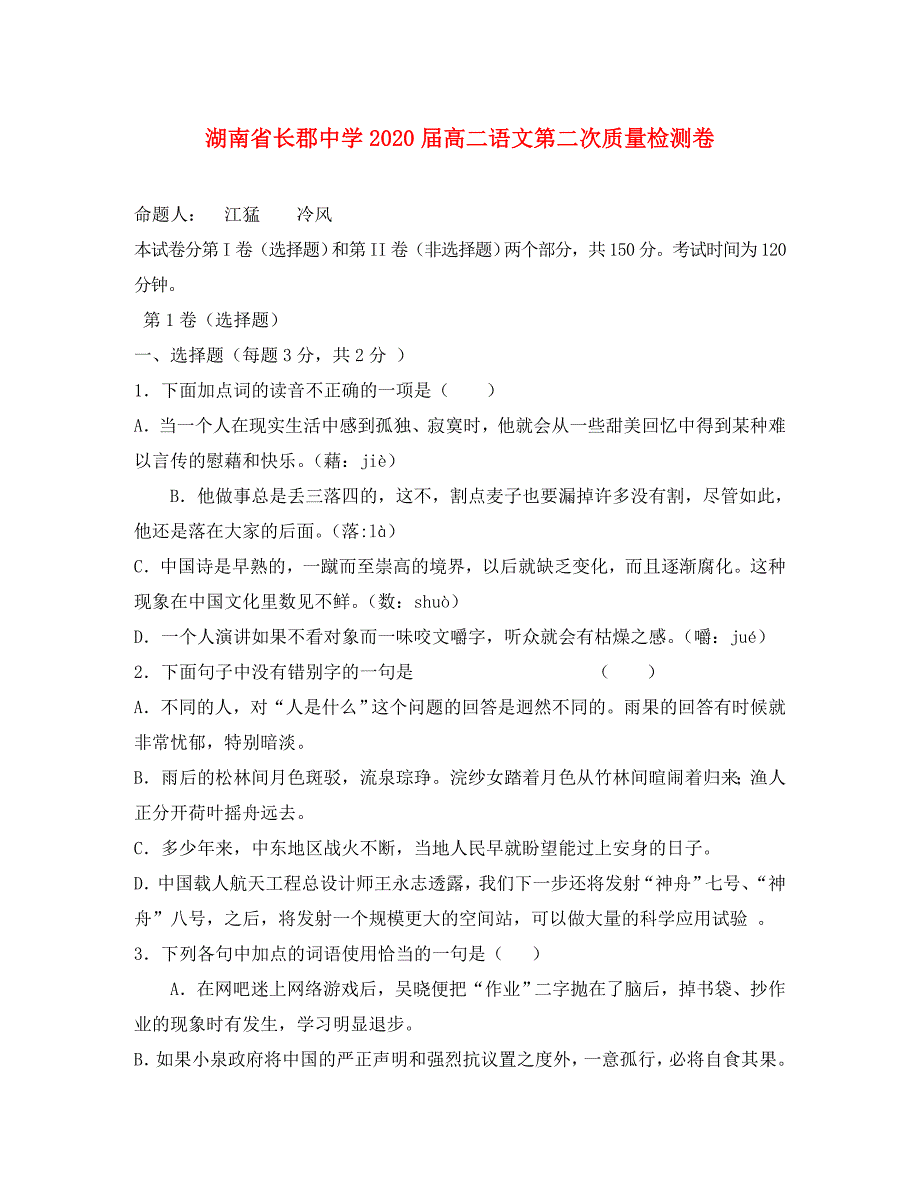 湖南省长郡中学高二语文第二次质量检测卷_第1页