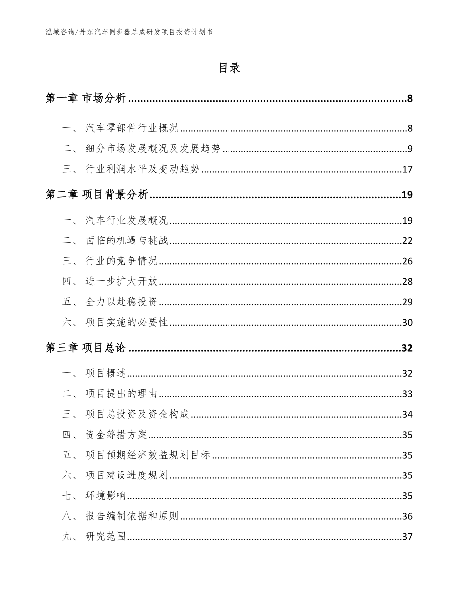 丹东汽车同步器总成研发项目投资计划书范文参考_第2页