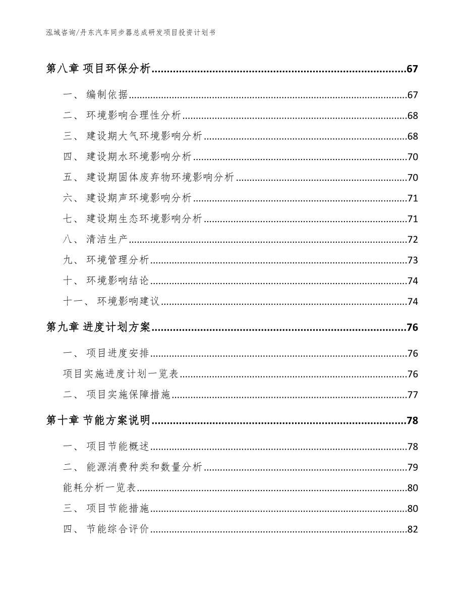 丹东汽车同步器总成研发项目投资计划书范文参考_第4页