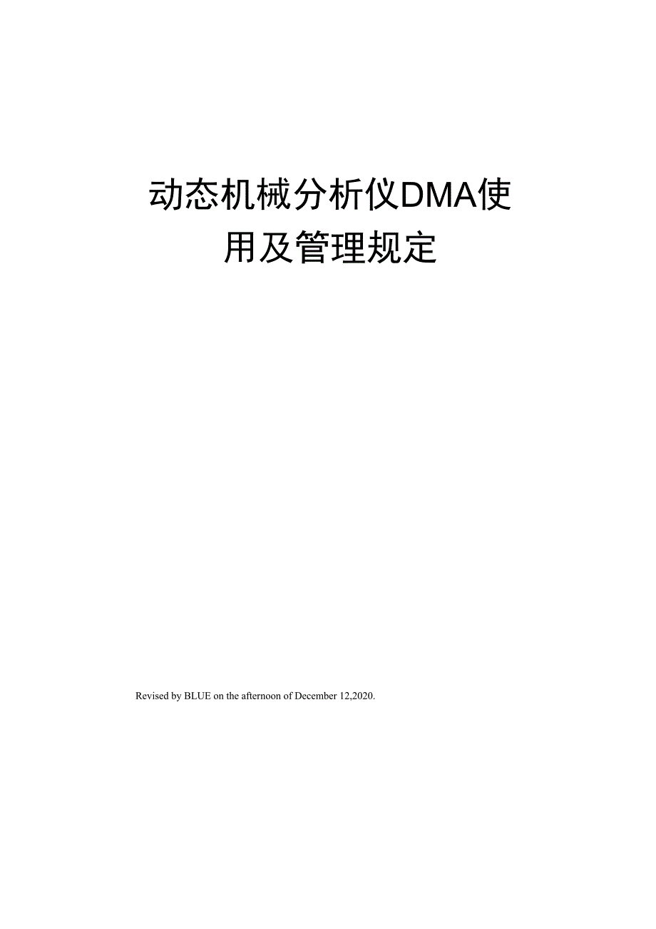 动态机械分析仪DMA使用及管理规定_第1页