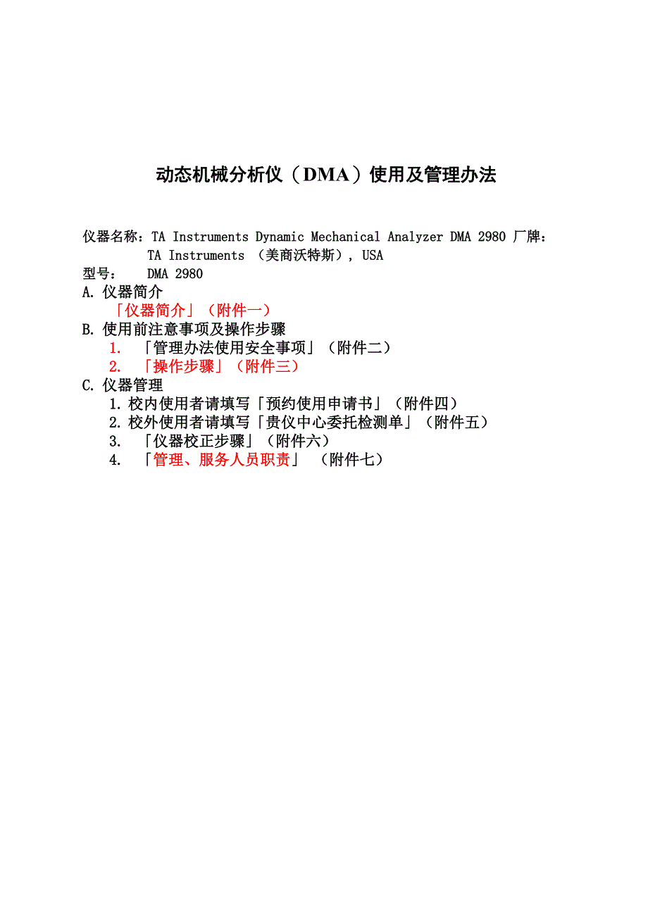 动态机械分析仪DMA使用及管理规定_第2页