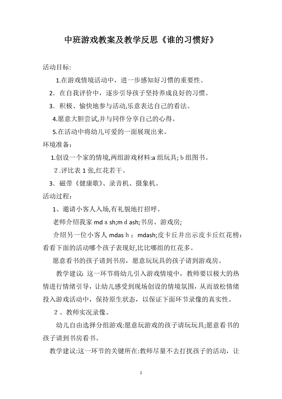 中班游戏教案及教学反思谁的习惯好_第1页